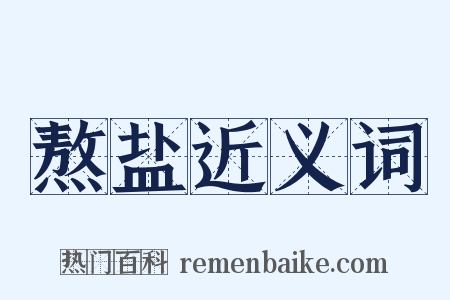熬盐近义词是什么意思的图片